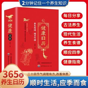 2026年新年礼物健康日历2分钟记住一个养生小知识365个养生妙招 黄帝内经日历以黄帝内经为根基将养生智慧拆解为日