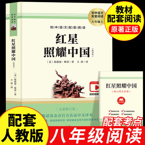 红星照耀中国正版原著完整版七年级八年级上册必读正版的课外书初二课外阅读书籍配套人教版八上名著人民红心闪耀和红岩出版社教育