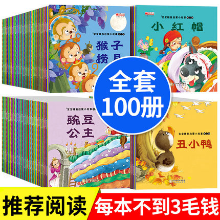 100册幼儿童绘本故事书3-4-5一6-7-8岁 幼儿园大班中小班图书早教经典图画书 一年级课外阅读书籍 睡前故事大全婴幼儿启蒙1到2 3岁