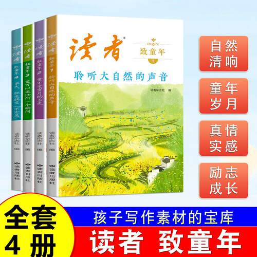 读者致童年 全四册杂志文学文摘经典作文范文课外读物校园阅读书 孩子写作素材的宝库X