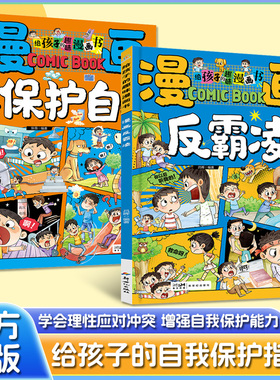 【正版】给孩子的趣味漫画书 漫画反霸凌一1句顶1000句 漫画彩绘版 提升自我保护远离伤害孩子身边的那些安全事