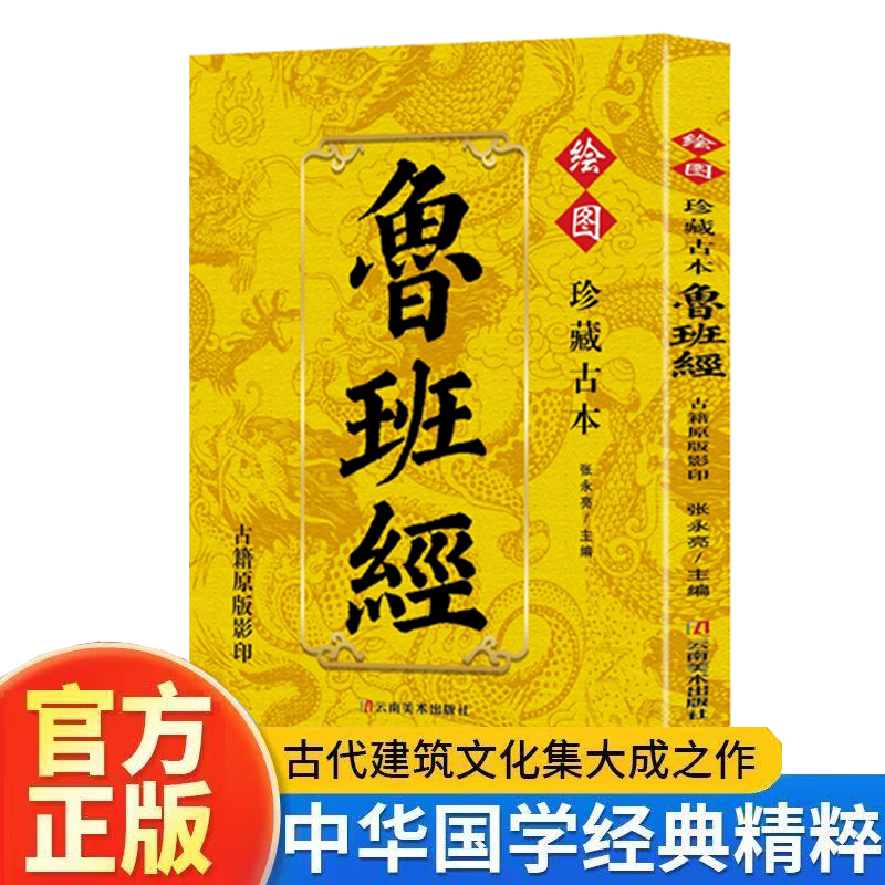 绘图珍藏古本鲁班经古代建筑文化集大成之作中华国学经典精粹古籍原版影印 学布局古籍秘术旧书老书108种法术 鲁班书掌心咒Z
