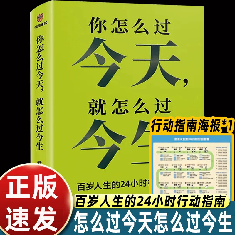【正版书籍】你怎么过今天就怎么过今生尹烨百岁人生24小时行动指南自我提升心态修炼心理疗愈青年成长通俗励志文学读物