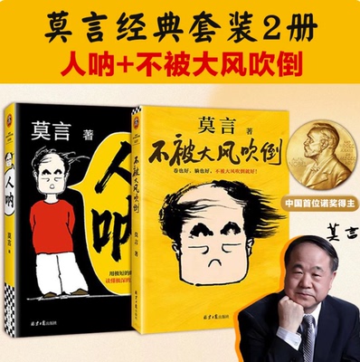 【正版】不被大风吹倒 人呐莫言著新书短篇小说集 以半生阅世的通透与悲悯写尽人心深处的复杂与纯粹 生死疲劳现当代文学小说书籍X