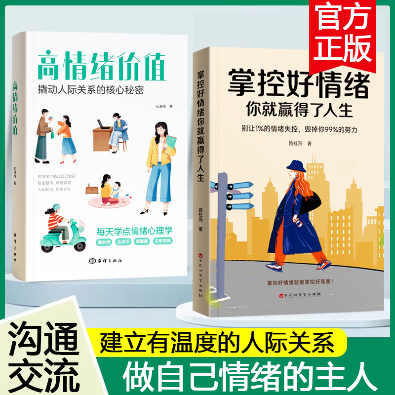 【时光学】高情绪价值 掌控好情绪你就赢得了人生做一个内心强大的自己修身养性情绪掌控术自控力自律励志读物情绪心理学管理书籍