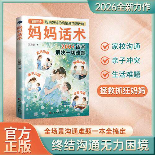 【官方正版】妈妈话术：200+话术解决一切难题 沟通手册 终结沟通无力困境
