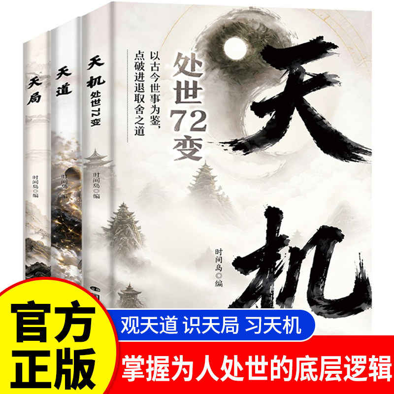 天道天局天机正版书籍处世72变拆解天时地利人和看懂局势迷雾发展全新力作