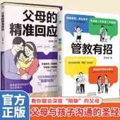 精准回应家庭教育指南育儿书籍父母说教管教不如言传身教接住孩子 父母 情绪非暴力管教沟通父母话术儿童心理学 管教有招 正版