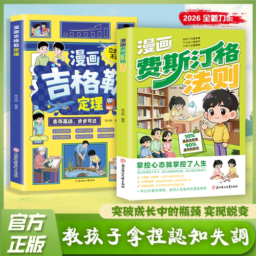漫画费斯汀格法则正版书籍情绪管理培养孩子社交沟通能力掌握人生ly