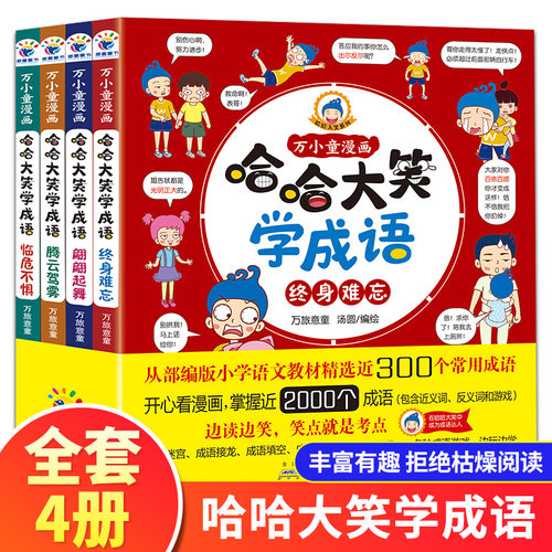 哈哈大笑成语册绘本儿童趣味