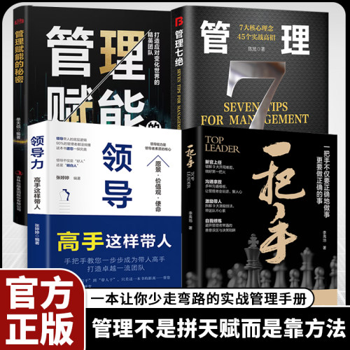 【官方正版】一把手正版书籍让你少走弯路的实战管理手册 管理七绝正版书籍管理赋能 打造应对变化世界的精英团队