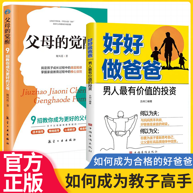 好好做爸爸让你育儿路上不迷路不做糊涂爸教你如何赢得孩子的心好好做爸爸让亲子关系更亲密父爱无言但行动有声家庭教育