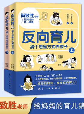 抖音同款】反向育儿换个思维方式养孩子正版全2册孩子行为习惯与生活培养情绪管理故事书籍儿童心理学思维导图家庭教育指导漫画书Z