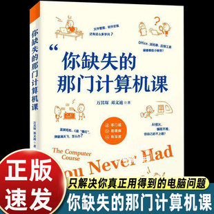 【正版】 你缺失的那门计算机课 万其琛、邓文迪 清华大学出版社 计算机基础电脑入门实用软件办公效率 人工智能技术科普书籍X