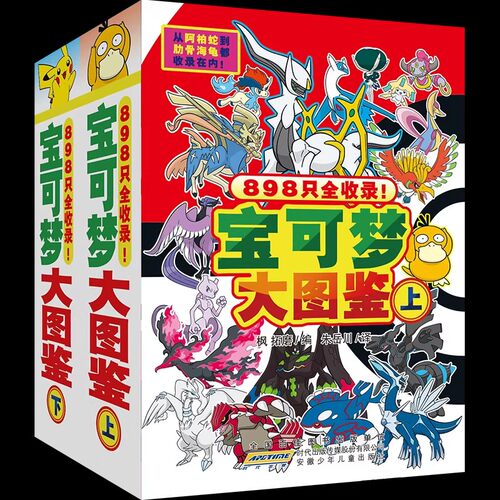宝可梦大图鉴官方正版授权【限定版】宝可梦大图鉴全2册上下全彩 898只宝可梦关都到伽勒尔的宝可梦全收录X