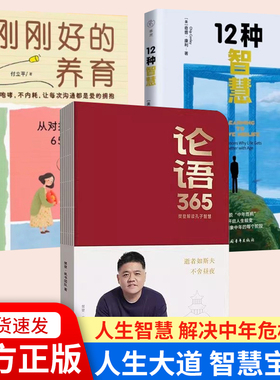 正版 刚刚好养育付立平著从对抗到对话的65个场景练习指南 亲子教育书籍 12种智慧奇普康利著王岑卉译 论语365X