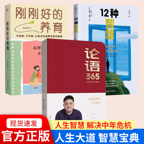 官方正版12种智慧奇普康利著王岑卉译中国青年出版社摆脱中年危机开启人生蜕变重新想象中年每个阶段人生智慧 论语365 刚刚好养育X