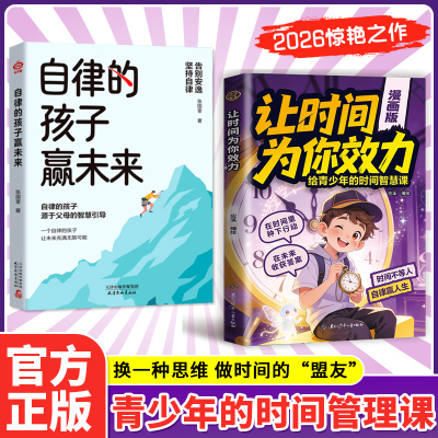 【抖音同款】漫画版让时间为你效力 输不起的人赢不了 给青少年的时间智慧课  时间不等人 自律赢人生