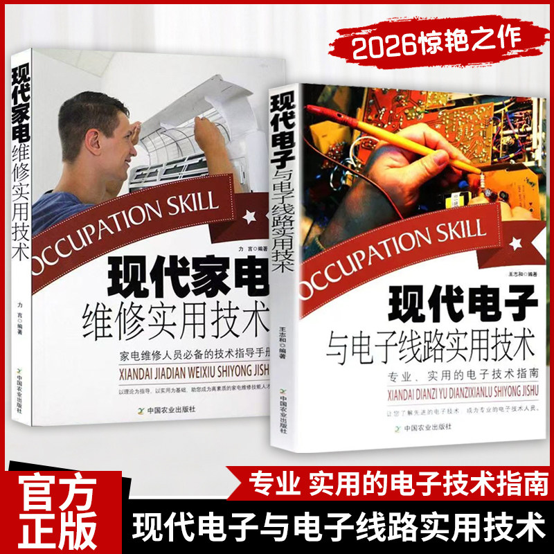 现代家电维修实用技术电工书籍自学零基础电气维修使用空调维修书籍电工电路实物接线图电工从入门到精通洗衣机电冰箱电热器具烤箱