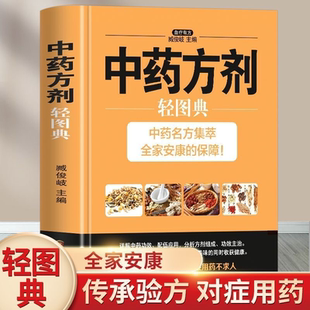 中药方剂轻图典中草药图鉴大全百科书中医常见中药材功效解读