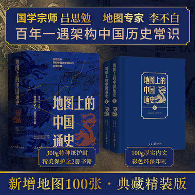 【典藏精装版】地图上的中国通史上下全2册 李不白绘吕思勉著传世百年架构中国历史常识的国学经典 百幅地图入历史匠心重塑李不白