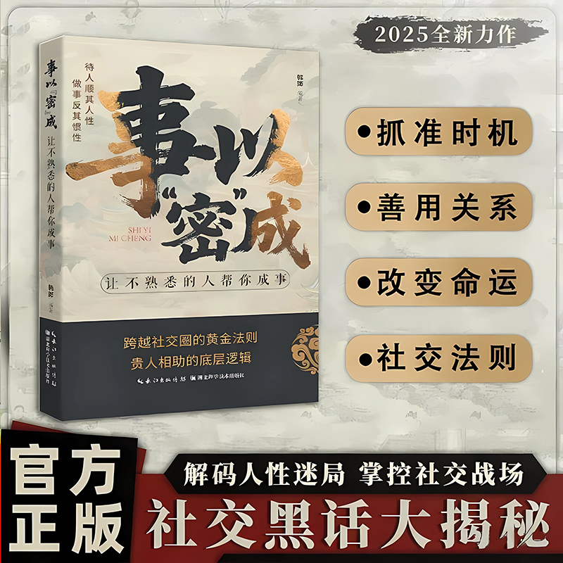 正版书籍事以密成让不熟悉的人帮你成事社交圈的黄金法则贵人相助底层逻辑