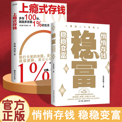 正版书籍 稳富 悄悄存钱稳稳变富 上瘾式存钱边赚边存慢慢变富 拒绝月光攒钱方法低配生活其实很舒服让钱生钱每个人都可以慢慢变富