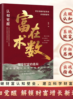 富在术数 官方正版 解锁财富增长新逻辑书籍 开拓认知思维普通人的赚钱方法财富思维 现货速发ly