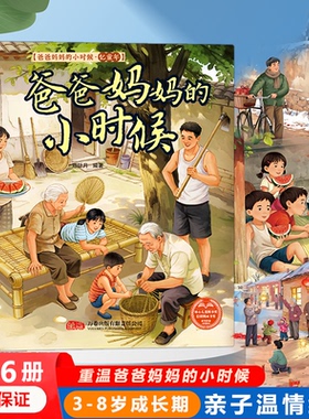 【全6册】爸爸妈妈的小时候 亲子怀旧暖心儿童绘本有声伴读照相馆的全家福小卖铺的五毛钱 节日里的烟火气 一年一次的新衣服