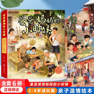 爸爸妈妈 全6册 全家福小卖铺 小时候 五毛钱 亲子怀旧暖心儿童绘本有声伴读照相馆 烟火气 新衣服 一年一次 节日里