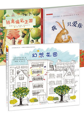 【正版】3册 幻想花园＋逃离偏见王国＋我只爱你 新蕾出版社绘本/图画书/少儿动漫书少儿X