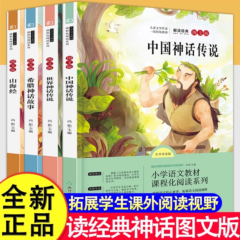 中国古代神话传说四年级上册阅读课外书必读希腊山海经世界经典和与正版推荐浙江教育出版社人民儿童读物4年级快乐读书吧冯影老师Z