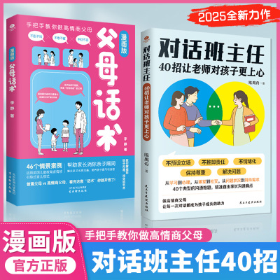 【正版速发】对话班主任：40招让老师对孩子更上心做高情商父母 助力孩子成长 管教有招和父母的精准回应