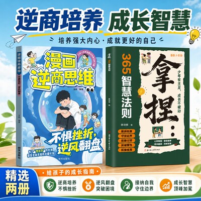 【抖音同款】拿捏365智慧法则 逆商思维 教会孩子拒绝讨好守住边界 逆商培养 培养强大内心·成就更好的自己 给孩子的成长指南ly
