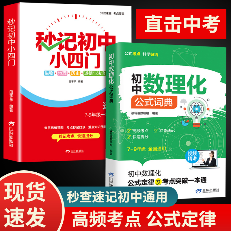 初中数理化公式词典正版初中7-9年级高频考点秒查速记快速提分初
