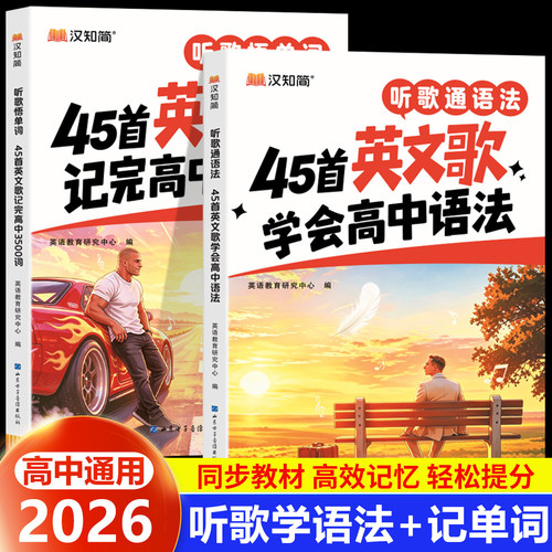 【抖音同款】听歌通语法45首英文歌学会高中语法 听歌悟单词45首英文歌记完高中3500词 高中通用英语语法趣味专项学习
