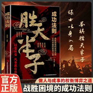 成功法则为人处世智慧与谋略 把握人性战胜困境 自我实现Z 谋士以身入局 胜天半子