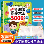会说话 识字大王3000字 幼儿认字识字书点读发声书早教启蒙有声书幼儿园儿童大班学前班汉字幼小衔接宝宝趣味象形2000字识字神器