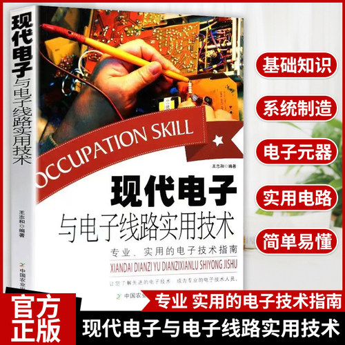 正版】现代电子与电子线路实用技术电工实物接线大全电子元器件从入门到精通电子电路教程系统制造设计元器件报警实用电路灯光电路