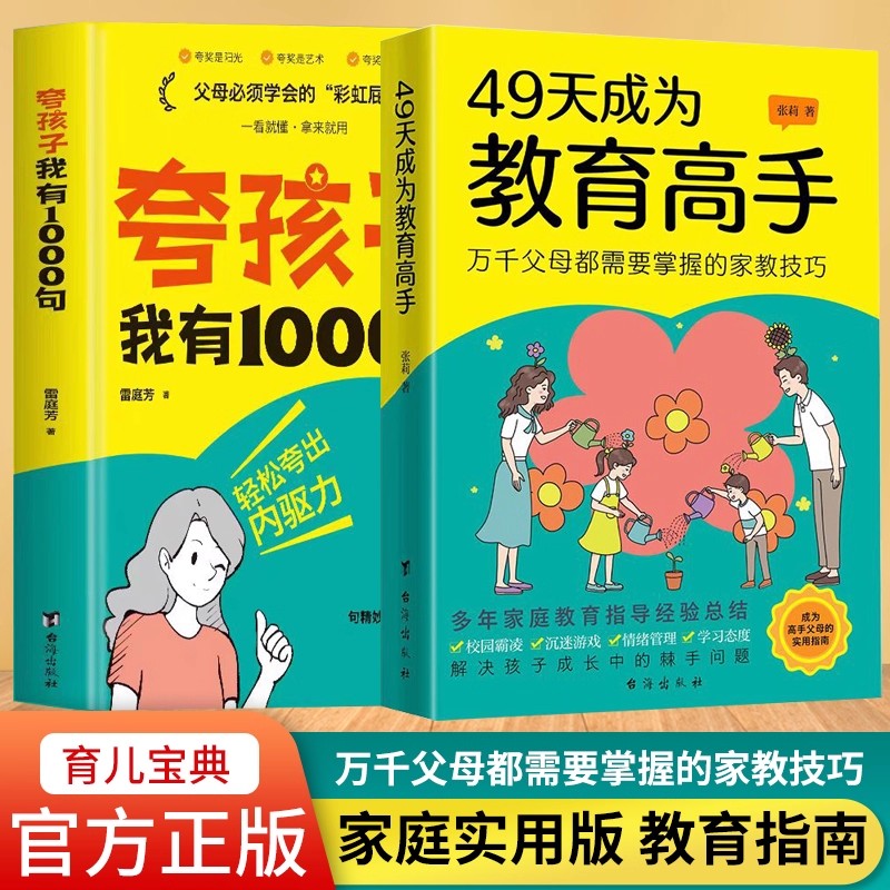 【正版速发】49天成为教育高手 夸孩子我有1000句 万千父母都需要掌握的家教技巧 指导经验总结