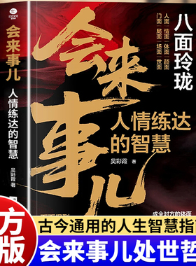 会来事儿人情练达的智慧正版八面玲珑面面俱到古今通用的处世哲学现代人的生存指南破局改命逆袭人生策略沟通技巧书籍
