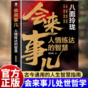 会来事儿人情练达的智慧正版八面玲珑面面俱到古今通用的处世哲学现代人的生存指南破局改命逆袭人生策略沟通技巧书籍