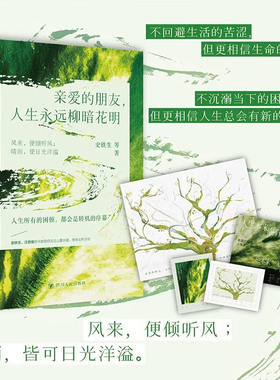 亲爱的朋友，人生永远柳暗花明 史铁生著 人生的所有困顿 都会是转机的序幕 出版社现货直发X