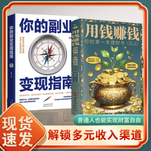 副业变现指南 用钱赚钱 光族要看 人生富起来创造财富 你 理财妙招指南手册让你 智慧书基金高手赚钱Z 2册