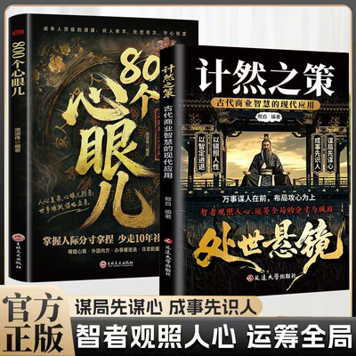 【正版】计然之策：古代商业智慧的现代应用 800个心眼儿 人情世故处世书籍 成年人社交指南 智策