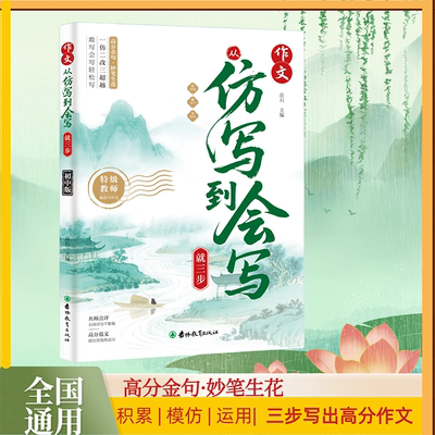 作文从仿写到会写就三步初中版（新2025）高分金句妙笔生花 跟着名家学写作