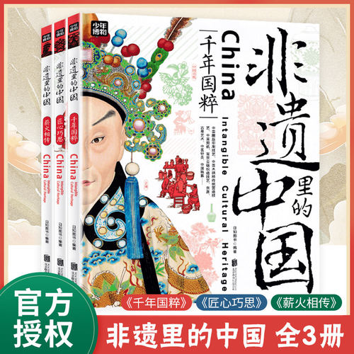 认准正版】非遗里的中国正版全3册写给青少年的非遗百科了解中华文化非物质遗产千年国粹匠心薪火相传6-12岁小学生非遗百科故事书