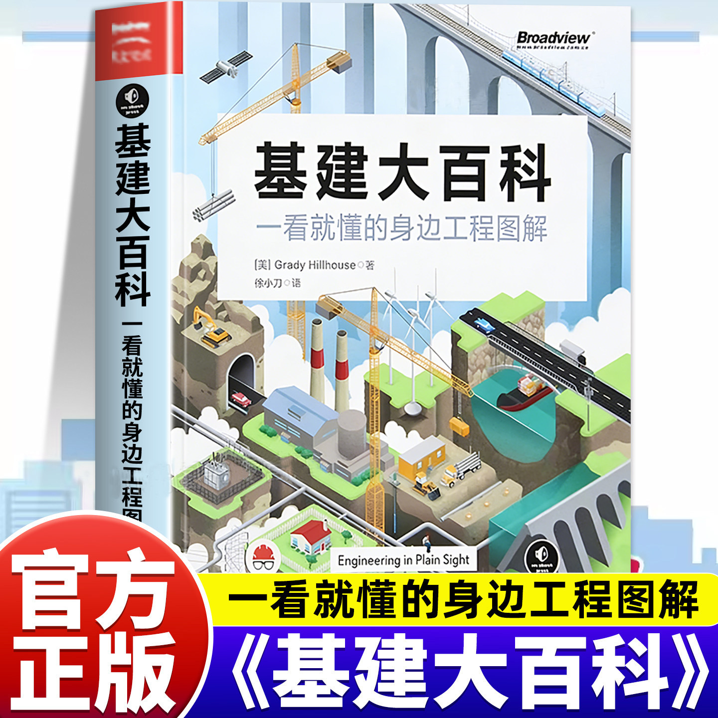 基建大百科一看就懂的身边工程图解徐小刀译识别电网道路铁路桥梁隧道水道等工程特征和原理书籍电子工业出版社X