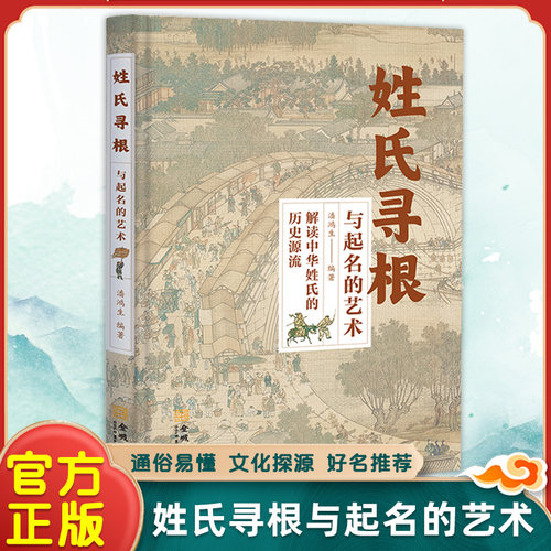 姓氏寻根与起名的艺术