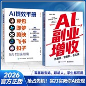 书籍 从入门到精通正版 时光学AI提效手册AI副业增收玩赚AI开启副业 豆包即梦剪映飞书扣子5合1实操指南